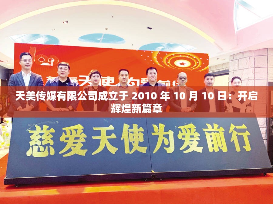 天美传媒有限公司成立于 2010 年 10 月 10 日：开启辉煌新篇章