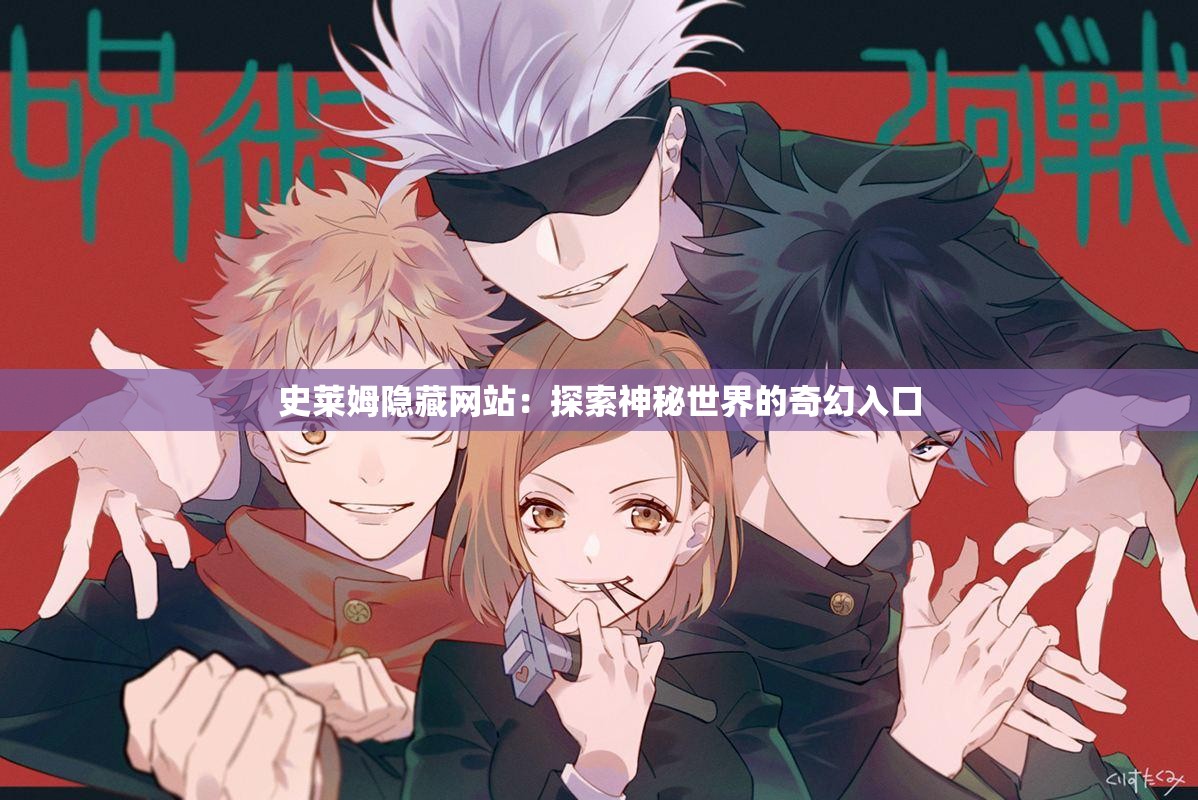 史莱姆隐藏网站：探索神秘世界的奇幻入口