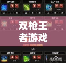 双枪王者游戏安装与详细配置指南，全面攻略助你轻松畅享极致射击乐趣