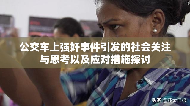 公交车上强奸事件引发的社会关注与思考以及应对措施探讨