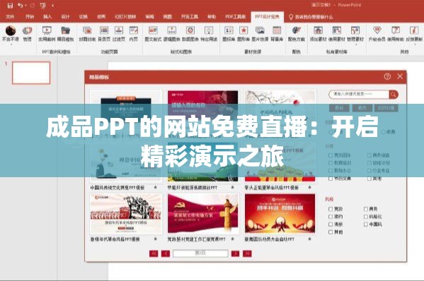 成品PPT的网站免费直播：开启精彩演示之旅