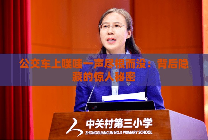 公交车上噗嗤一声尽根而没：背后隐藏的惊人秘密