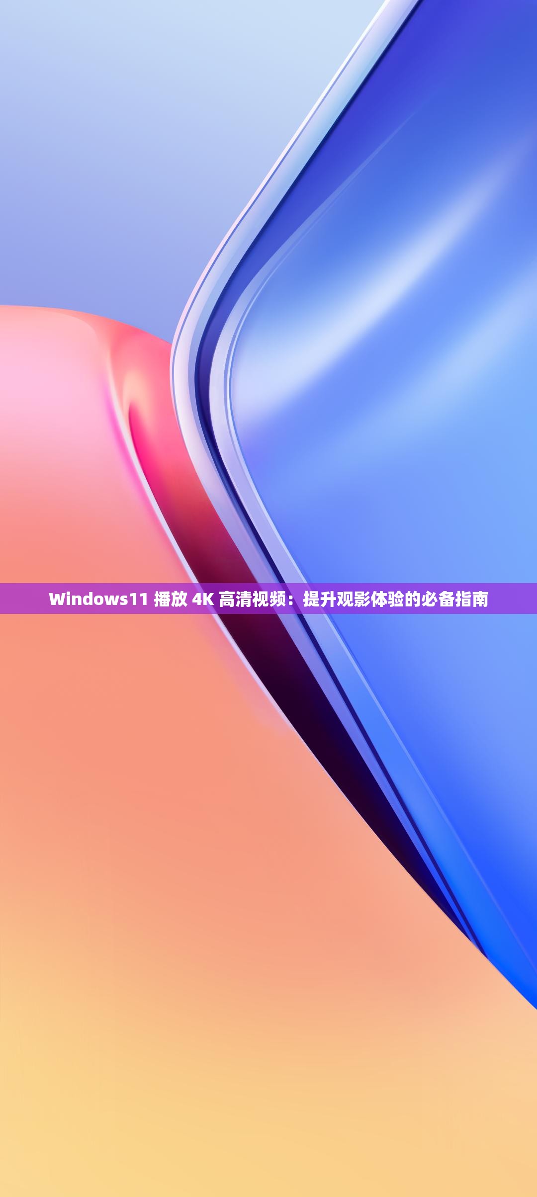 Windows11 播放 4K 高清视频：提升观影体验的必备指南