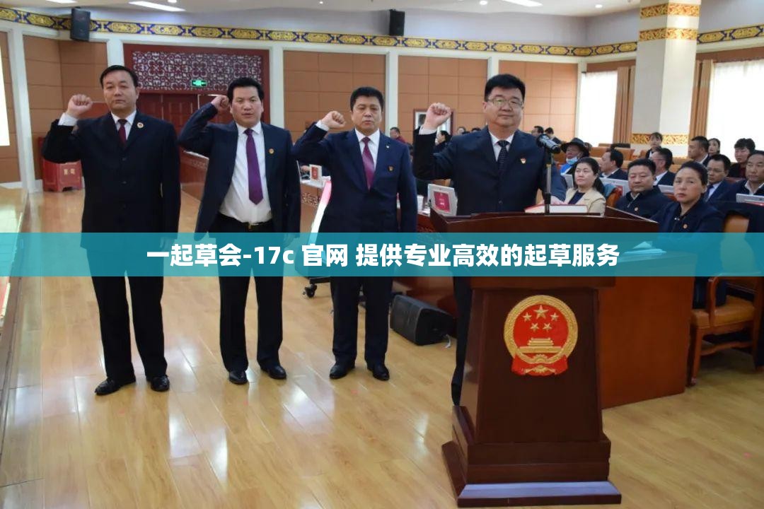 一起草会-17c 官网 提供专业高效的起草服务