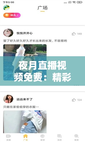 夜月直播视频免费：精彩内容不间断，满足您的娱乐需求