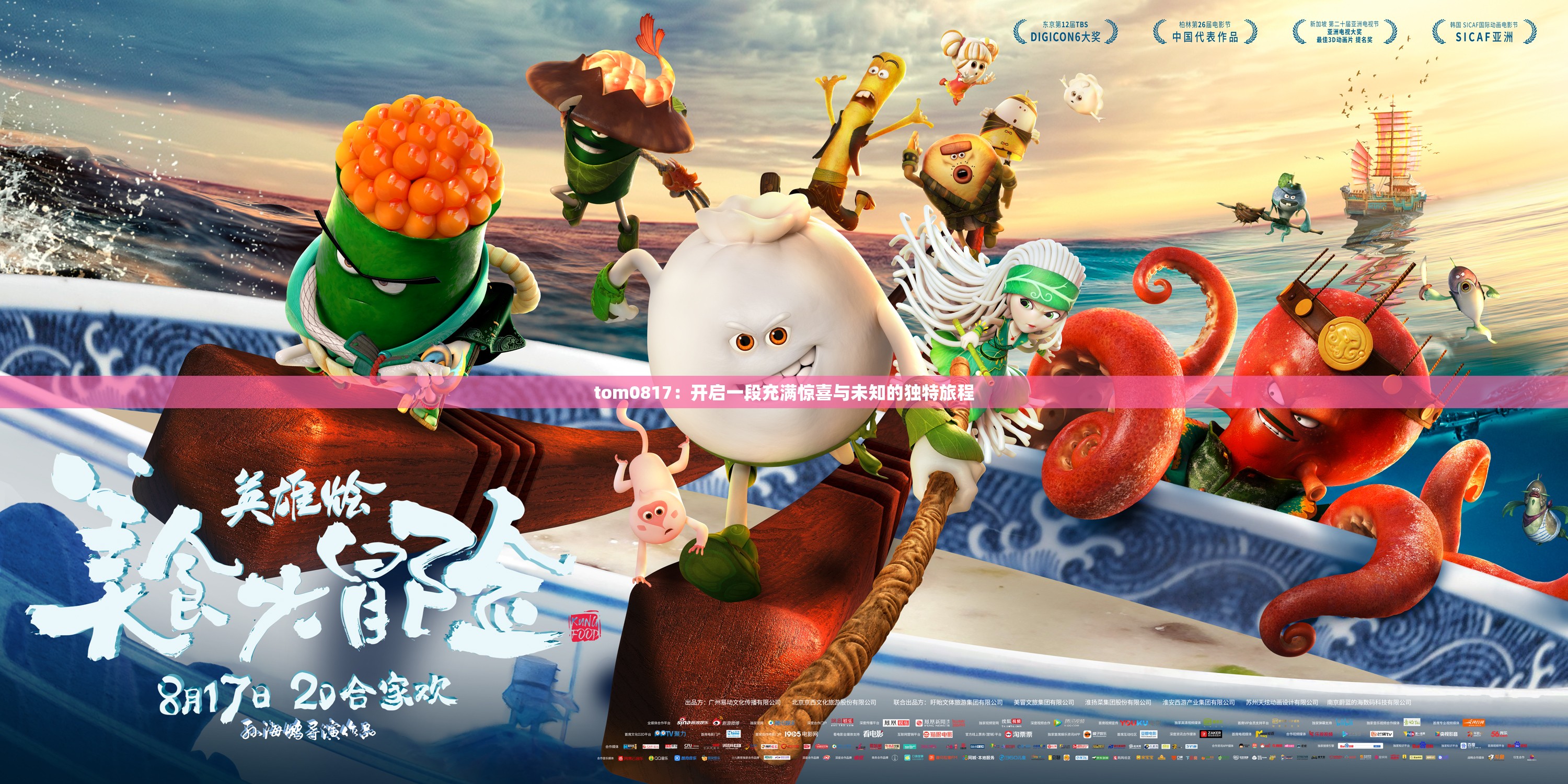 tom0817：开启一段充满惊喜与未知的独特旅程