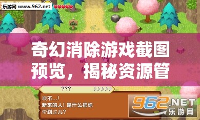 奇幻消除游戏截图预览，揭秘资源管理的精妙艺术与制胜策略