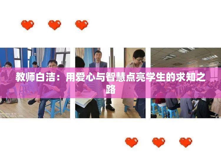 教师白洁：用爱心与智慧点亮学生的求知之路