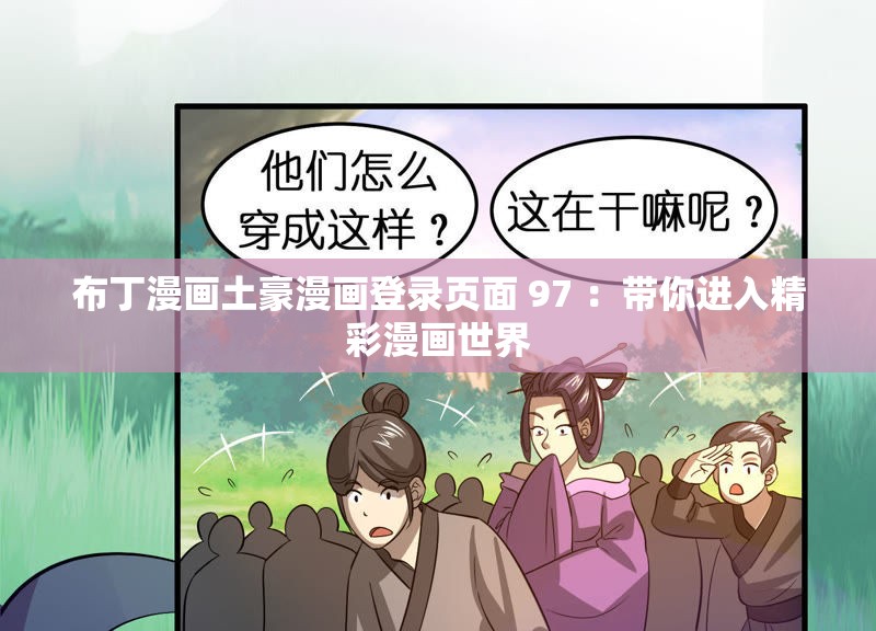 布丁漫画土豪漫画登录页面 97 ：带你进入精彩漫画世界