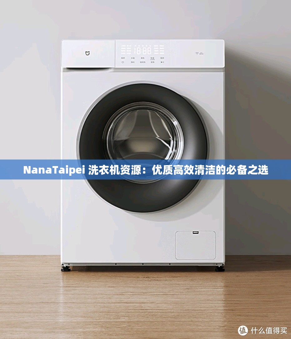 NanaTaipei 洗衣机资源：优质高效清洁的必备之选