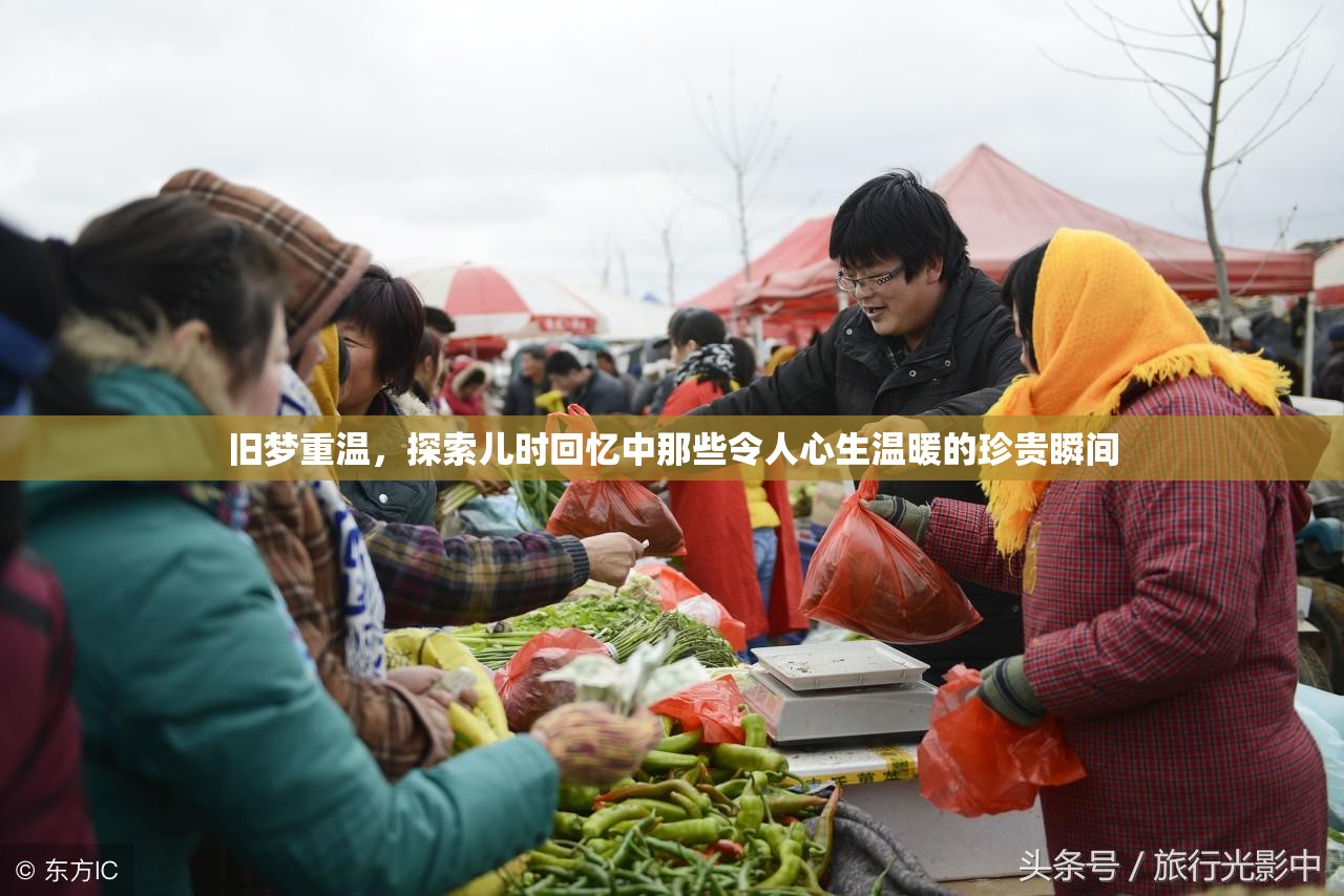 旧梦重温，探索儿时回忆中那些令人心生温暖的珍贵瞬间