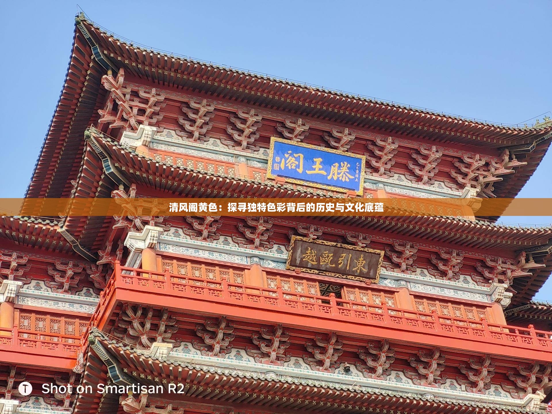 清风阁黄色：探寻独特色彩背后的历史与文化底蕴