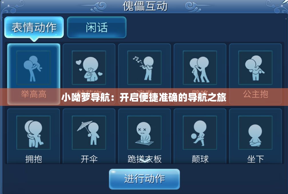 小呦萝导航：开启便捷准确的导航之旅