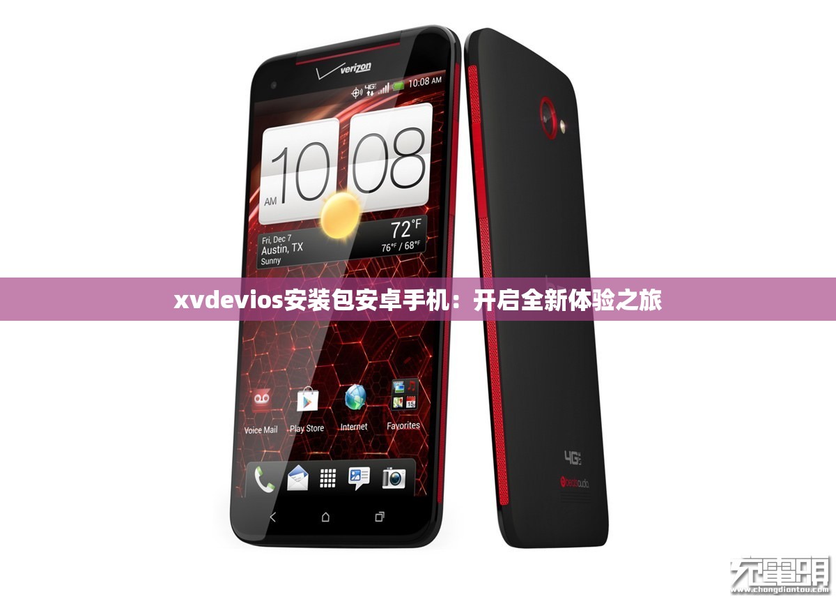 xvdevios安装包安卓手机：开启全新体验之旅