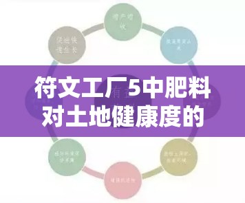 符文工厂5中肥料对土地健康度的影响及有效降低管理策略解析