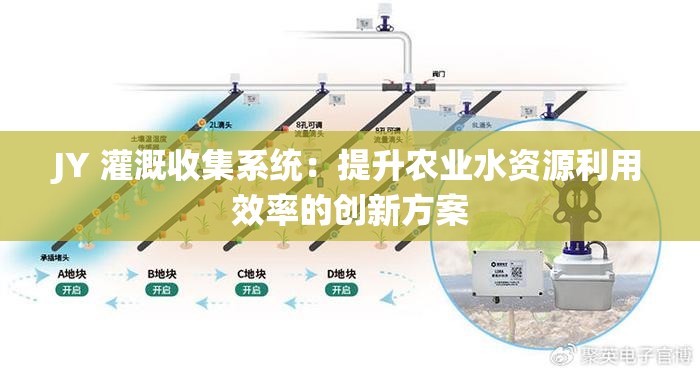 JY 灌溉收集系统：提升农业水资源利用效率的创新方案