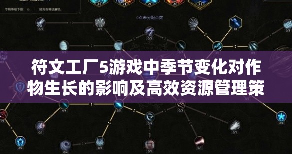 符文工厂5游戏中季节变化对作物生长的影响及高效资源管理策略解析