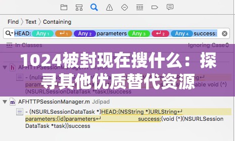 1024被封现在搜什么：探寻其他优质替代资源