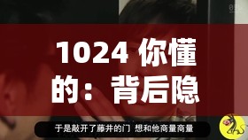 1024 你懂的：背后隐藏的不为人知的秘密