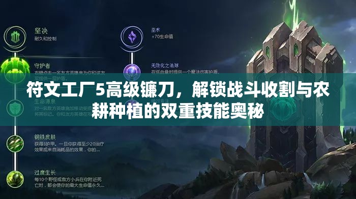 符文工厂5高级镰刀，解锁战斗收割与农耕种植的双重技能奥秘