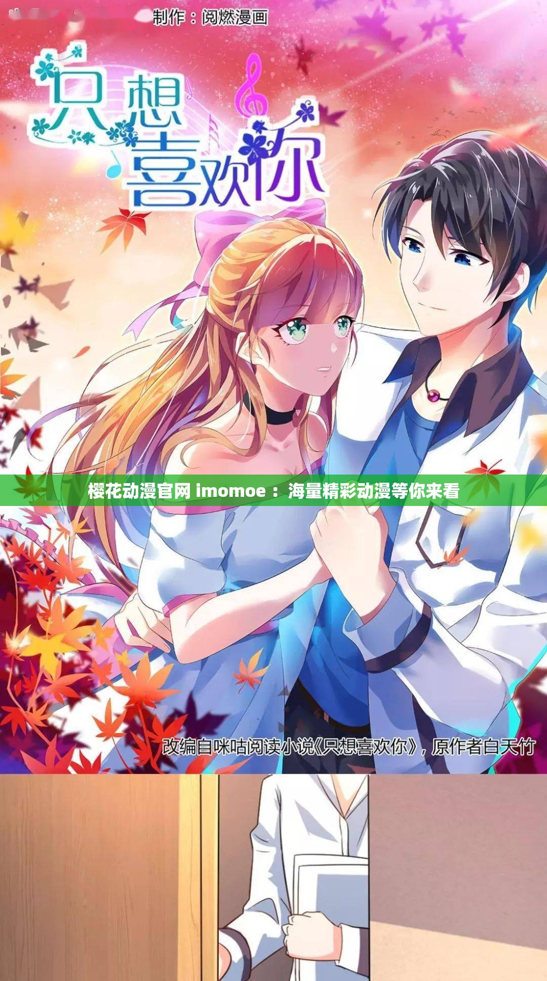 樱花动漫官网 imomoe ：海量精彩动漫等你来看