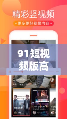 91短视频版高清在线观看免费：畅享精彩短视频世界