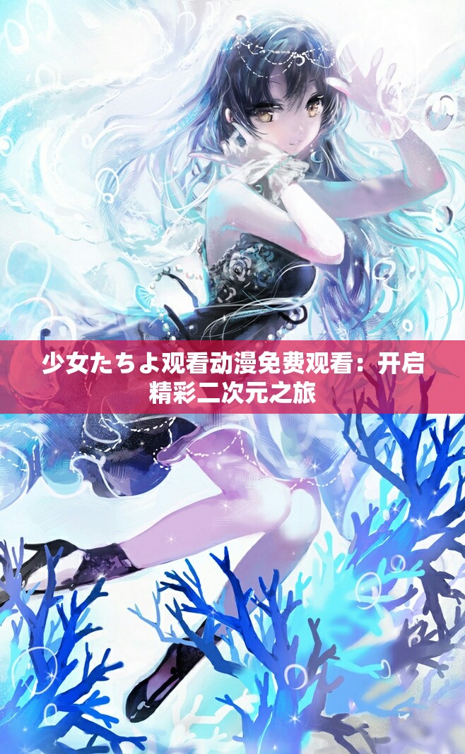 少女たちよ观看动漫免费观看：开启精彩二次元之旅