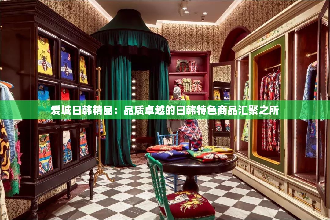 爱城日韩精品：品质卓越的日韩特色商品汇聚之所