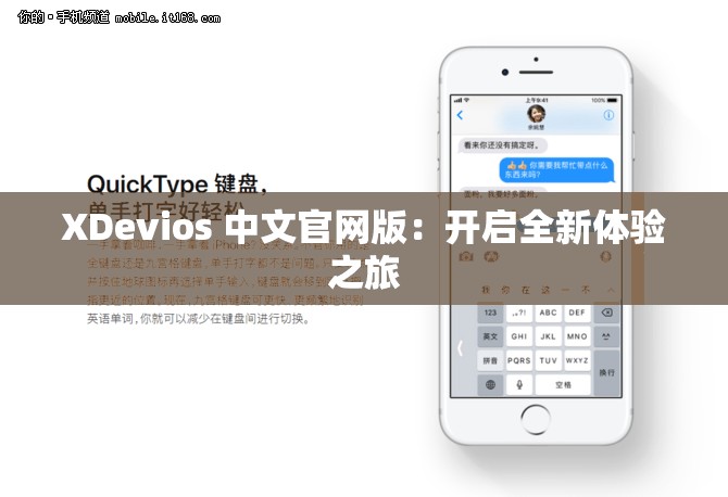 XDevios 中文官网版：开启全新体验之旅