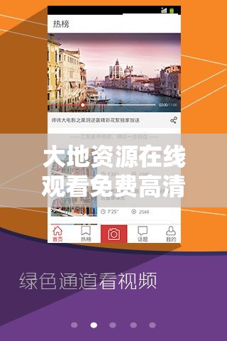 大地资源在线观看免费高清站：一个提供丰富影视资源的平台