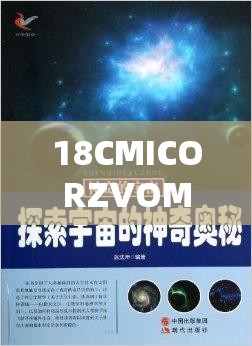 18CMICORZVOM：探索未知领域的神秘密码组合