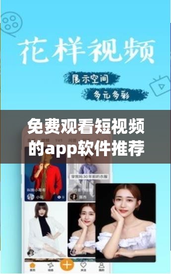 免费观看短视频的app软件推荐：热门优质应用大集合