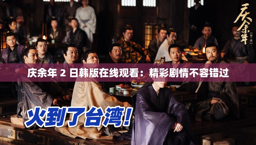 庆余年 2 日韩版在线观看：精彩剧情不容错过