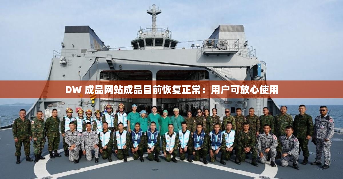 DW 成品网站成品目前恢复正常：用户可放心使用