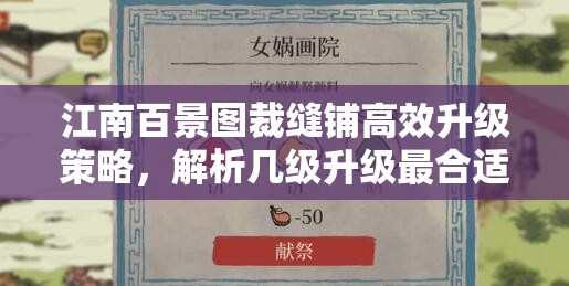 江南百景图裁缝铺高效升级策略，解析几级升级最合适全攻略