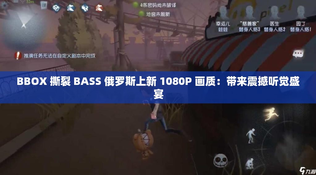 BBOX 撕裂 BASS 俄罗斯上新 1080P 画质：带来震撼听觉盛宴