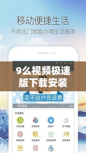 9么视频极速版下载安装：畅享精彩内容的便捷途径