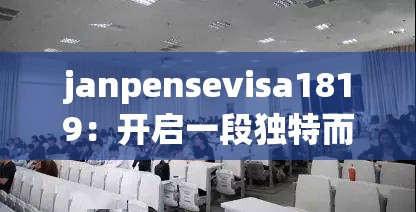 janpensevisa1819：开启一段独特而神秘的探索之旅