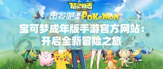 宝可梦成年版手游官方网站：开启全新冒险之旅