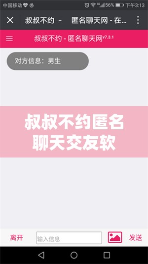 叔叔不约匿名聊天交友软件：开启全新未知的交流之旅