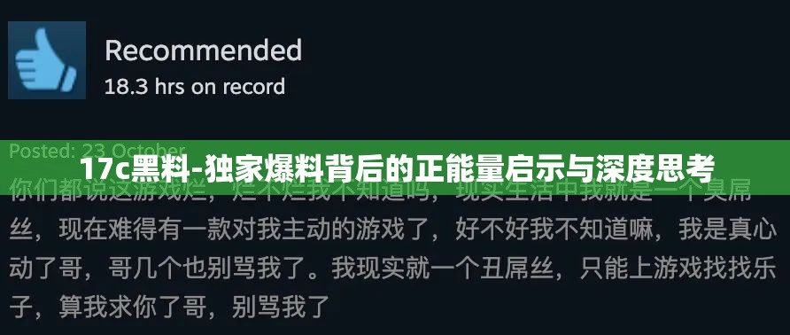 17c黑料-独家爆料背后的正能量启示与深度思考
