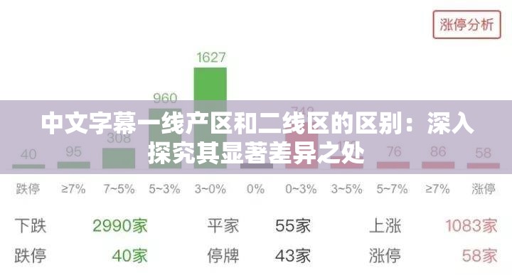 中文字幕一线产区和二线区的区别：深入探究其显著差异之处
