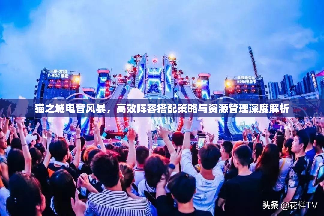 猫之城电音风暴，高效阵容搭配策略与资源管理深度解析