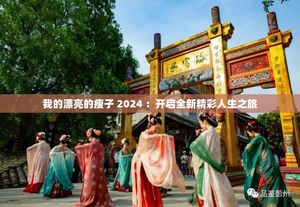 我的漂亮的瘦子 2024 ：开启全新精彩人生之旅