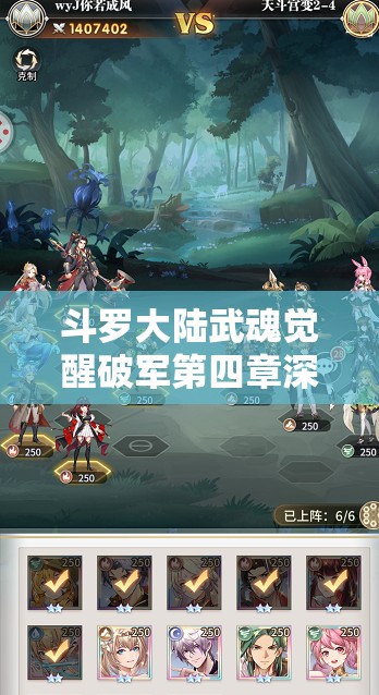 斗罗大陆武魂觉醒破军第四章深度攻略，高效通关阵容搭配与资源管理技巧
