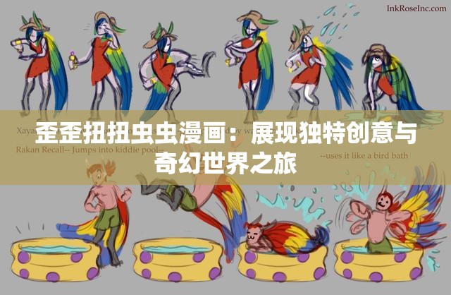 歪歪扭扭虫虫漫画：展现独特创意与奇幻世界之旅