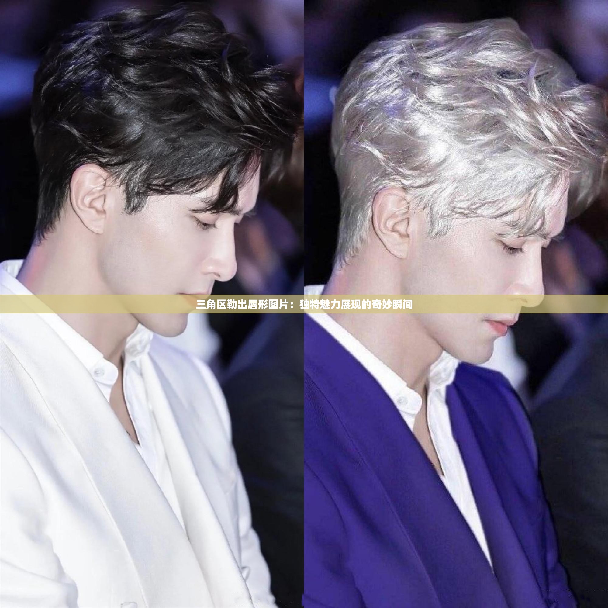 三角区勒出唇形图片：独特魅力展现的奇妙瞬间