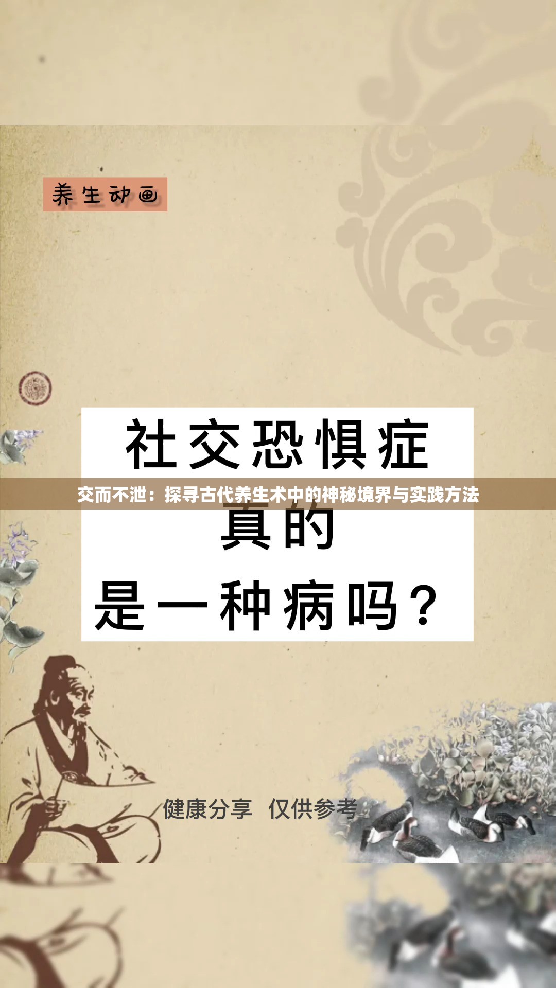 交而不泄：探寻古代养生术中的神秘境界与实践方法