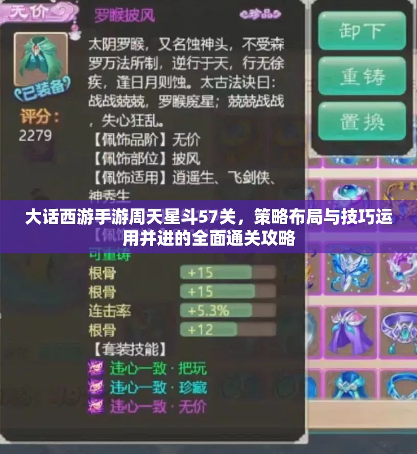 大话西游手游周天星斗57关，策略布局与技巧运用并进的全面通关攻略