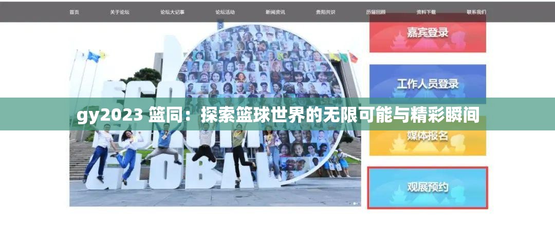 gy2023 篮同：探索篮球世界的无限可能与精彩瞬间